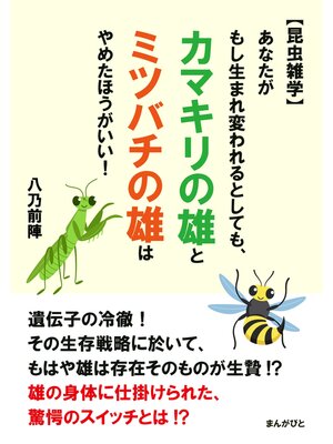 cover image of 【昆虫雑学】あなたがもし生まれ変われるとしても、カマキリの雄と ミツバチの雄は やめたほうがいい!20分で読めるシリーズ
